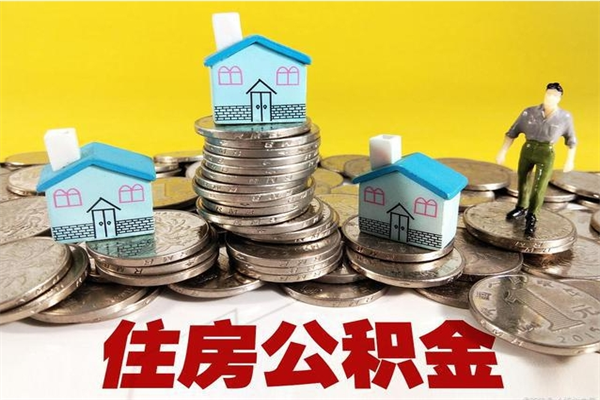 淮南离职后异地住房公积金怎么全部取出来（离职后公积金怎么异地提取）