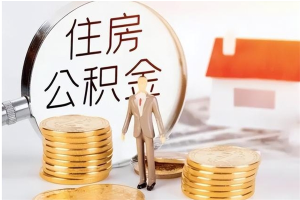 淮南辞职后取住房公积金（辞职后取住房公积金需要什么手续）