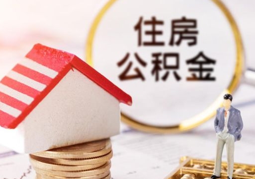 淮南封存多年的公积金怎么提（住房公积金封存多年怎么取出）