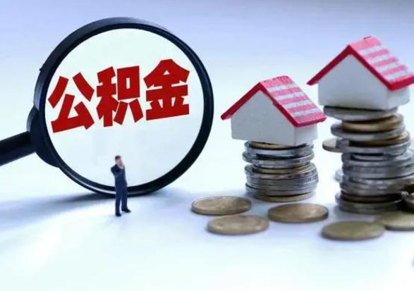 淮南离职领取住房公积金（离职了怎样领取公积金）