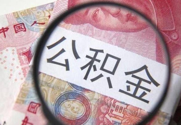 淮南公积金代取（公积金代取条件）