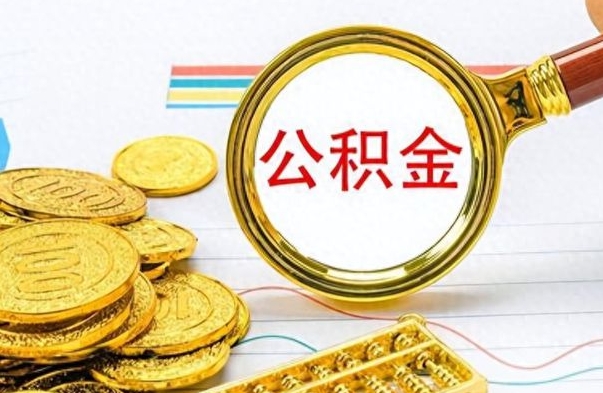 淮南离职了如何取公积金（离职了如何取出公积金）